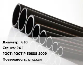 Труба полиэтиленовая 630х24.1 ГОСТ: ГОСТ Р 50838-2009 гладкая